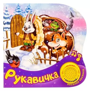 Картонная книга с музыкальным чипом «Рукавичка», 10 стр.