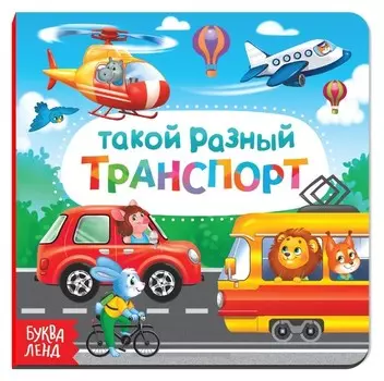 Картонная книга «Такой разный транспорт», 10 стр.