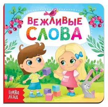 Картонная книга «Вежливые слова», 10 стр.