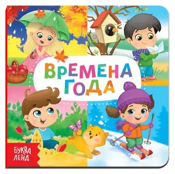 Картонная книга «Времена года», 10 стр.