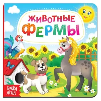 Картонная книга «Животные фермы», 10 стр.