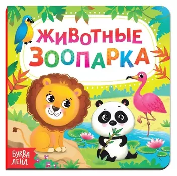 Картонная книга «Животные зоопарка», 10 стр.
