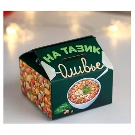 Картонная копилка "На тазик оливье"