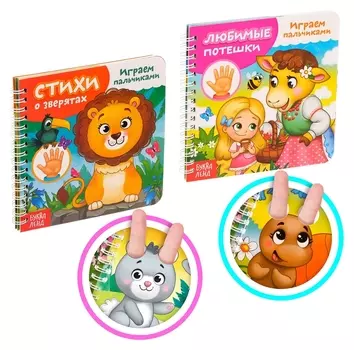 Картонные книги «Играем с пальчиками», набор 2 шт. по 12 стр.
