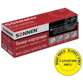 Картридж лазерный Sonnen (Sh/c-q2612/fx10/703) для Hp/canon Laser Jet/i-sensys, высшее качество, ресурс 2000 стр.