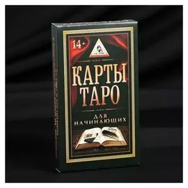 Карты Таро для начинающих