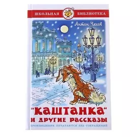 Каштанка и другие рассказы Чехов А. П.