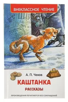 Каштанка Рассказы Чехов А. П.