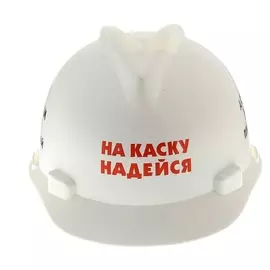Каска "На каску надейся"