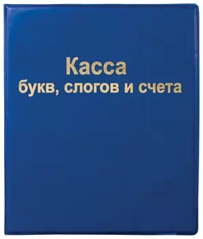 Касса букв, слогов и счета А5, ПВХ
