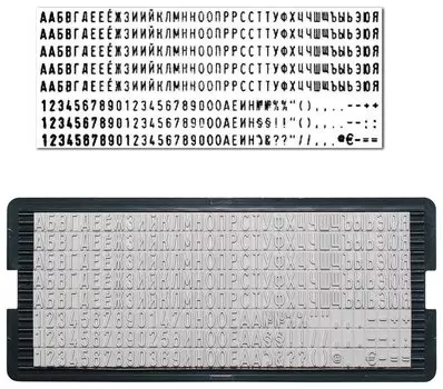 Касса русских букв и цифр, для самонаборных печатей и штампов Trodat, 264 символа, шрифт 4 мм