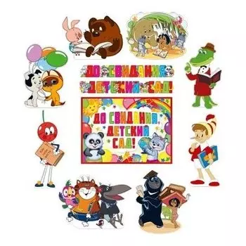 *кб2-13830- комплект вырубных фигур любимые персонажи союзмультфильма прощаются с детским садом!