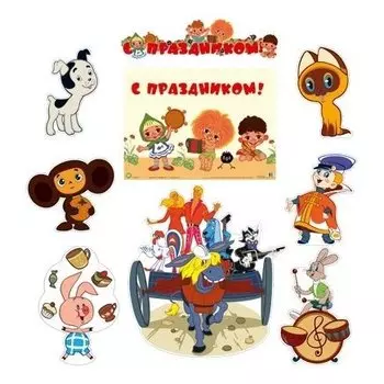 *кб2-13841-герои мультфильмов на празднике