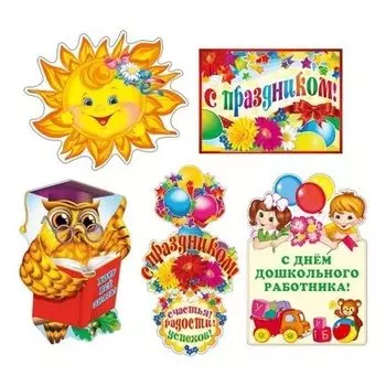 *кб-12166 комплект для оформления интерьера. С днем дошкольного работника!