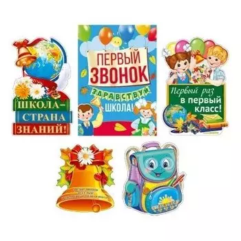 *кб-12897 комплект для оформления интерьера. первый звонок