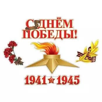 *кб-13255 комплект для оформления интерьера. С днем победы!