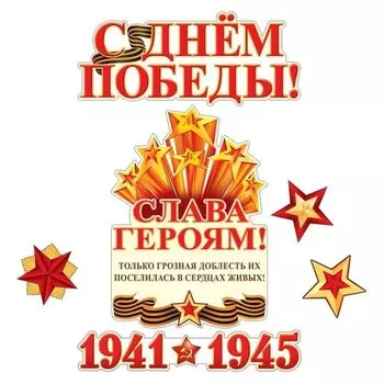 *кб-13256 комплект для оформления интерьера. слава героям!