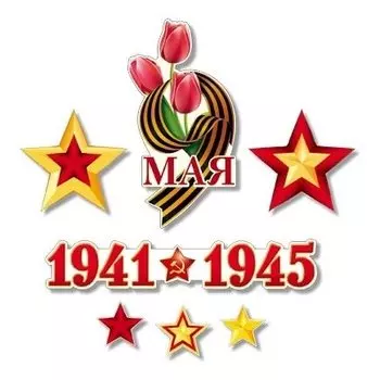 *кб-13332 комплект для оформления интерьера. 9 мая!