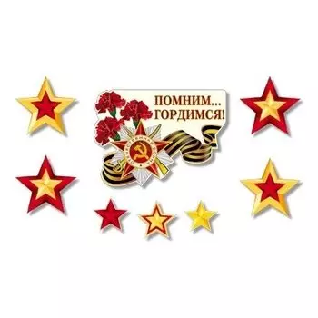 *кб-13333 комплект для оформления интерьера. помним! гордимся!