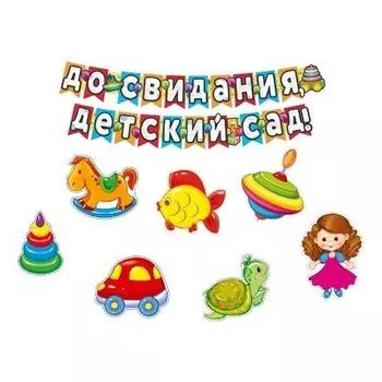 *кб-13789 До свидания, детский сад!