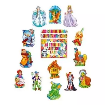 *кб-13793 До свидания, детский сад и любимые сказки!