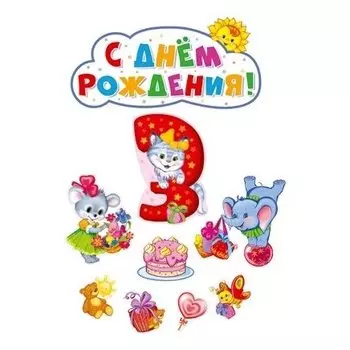 *кб-13981 комплект вырубных плакатов на ДР девочке 3 годика!