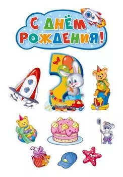 *кб-14267 комплект вырубных плакатов на день рождения мальчик 2 годика!