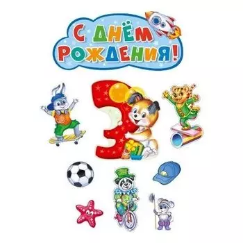 *кб-14268 комплект вырубных плакатов на день рождения мальчик 3 годика!