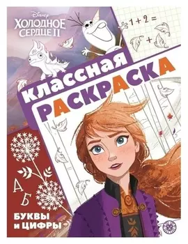 Классная раскраска «Холодное сердце 2»