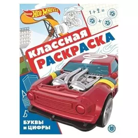 Классная раскраска Hot Wheels