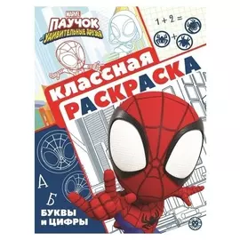 Классная раскраска «Паучок и его удивительные друзья»