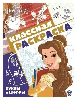 Классная раскраска «Принцесса Disney»