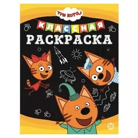 Классная раскраска Три кота 16 стр.