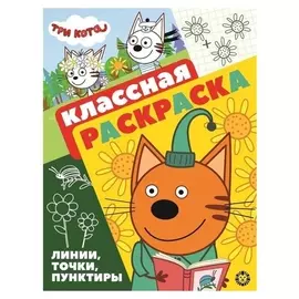 Классная раскраска «Три кота»