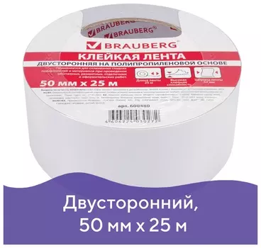 Клейкая двухсторонняя лента 50 мм х 25 м, полипропиленовая основа, 90 микрон, Brauberg, 600480