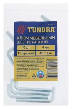 Ключ мебельный Tundra, шестигранный г-образный, сталь 45, 4 мм, 10 шт.