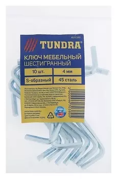 Ключ мебельный Tundra, шестигранный S-образный, сталь 45, 4 мм, 10 шт.