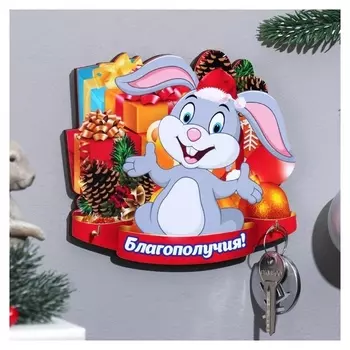 Ключница "Благополучия!" символ года, подарки