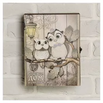 Ключница деревянная Бережем дом и счастье в нём