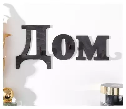 Ключница "Дом" 20х9,5 см, набор 3 буквы