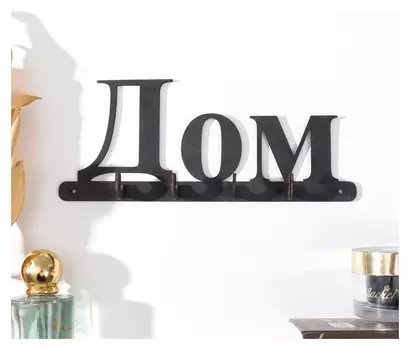 Ключница "Дом" 22х9 см