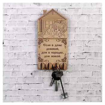 Ключница Если в доме домовой... 20,5х10 см