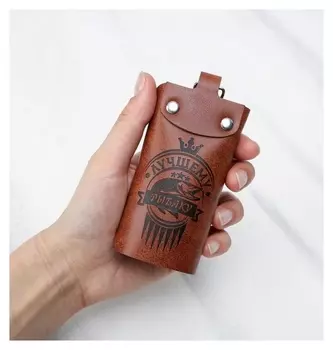 Ключница «Лучшему рыбаку»