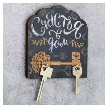 Ключница настенная Счастья в дом