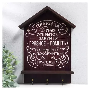 Ключница открытая "Правила дома" 21х29 см