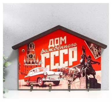 Ключница открытая "Ссср" 19х28 см