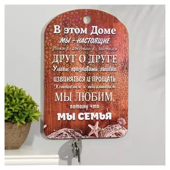 Ключница правила дома "Мы семья!"