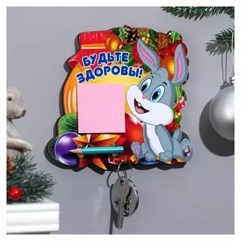 Ключница со стикером "Будьте здоровы!" символ года