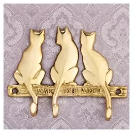 Ключница три кота "Удачи, любви, радости"