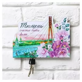 Ключница "Тюмень", 20 х 17.3 см